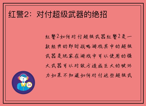 红警2：对付超级武器的绝招